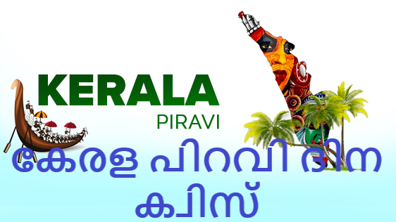 Kerala Piravi Dina Quiz Malayalam