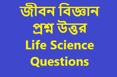 Life Science Questions in Bengali
