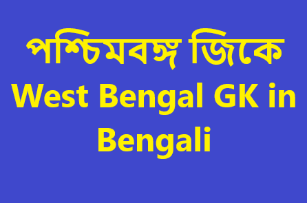 West Bengal GK in Bengali