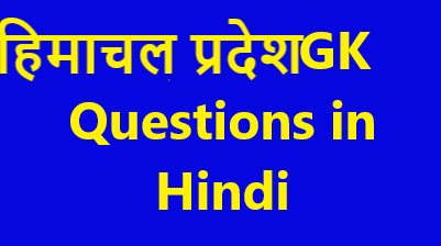 Himachal Pradesh Gk Questions in hindi
