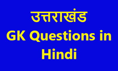 Uttarakhand GK Questions in Hindi